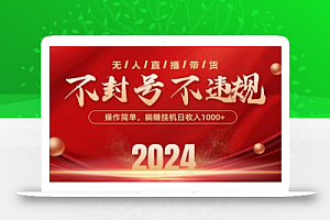 最新抖音无人带货技术,不封号等违规,单日单号收益几张,可批量放大