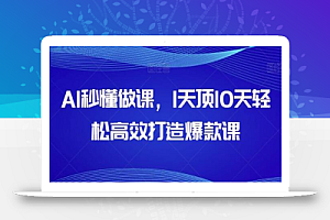AI秒懂做课,1天顶10天轻松高效打造爆款课
