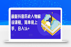 最新抖音历史人物解说课程,简单易上手,日入1k+