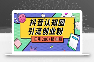 外面收费3980抖音认知圈引流创业粉玩法日引200+精准粉