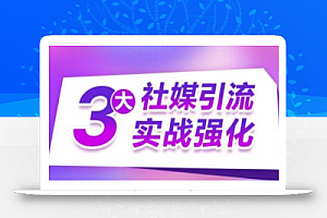 3大社媒引流实战强化,多渠道站外引流,高效精准获客,订单销售额翻倍增长