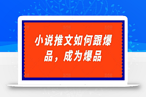 小说推文如何跟爆品,成为爆品