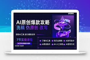 AI原创爆款攻略,洗稿改写伪原创必备,轻松创作10万+爆款文案