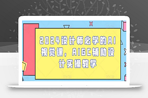 2024设计师必学的AI视觉课,AIGC辅助设计实操教学
