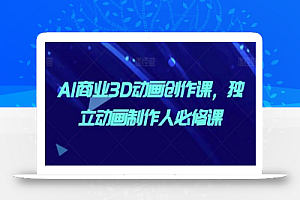 AI商业3D动画创作课,独立动画制作人必修课