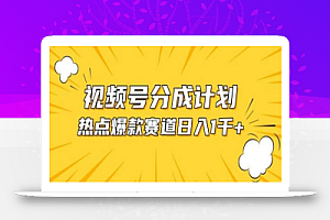 视频号爆款赛道,热点事件混剪,轻松赚取分成收益