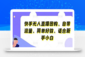 快手无人直播团购,自带流量,简单好做,适合新手小白