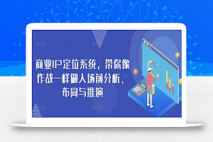商业IP定位系统,带你像作战一样做入场前分析、布同与推演