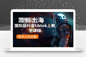 国际版抖音tiktok上教学课程,新手小白必看