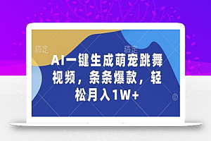 AI一键生成萌宠跳舞视频,条条爆款,轻松月入1W+