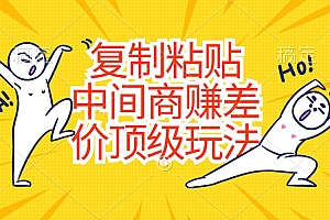 (10918期)复制粘贴,中间商赚差价顶级玩法,零成本,硬通货