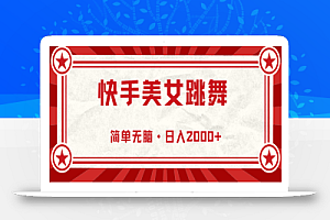 (10955期)快手美女跳舞,简单无脑,轻轻松松日入2000+
