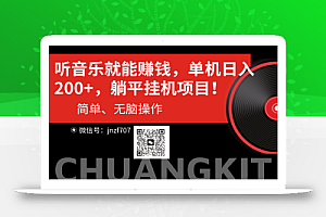 (10928期)听音乐就能赚钱,每日单机200+