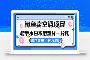 (10961期)闲鱼卖空调项目,新手小白一分钱都不用垫付,操作极其简单,日入2K+