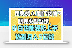 用免费AI制作赛博朋克类型壁纸,小白轻松上手,达到月入4位数