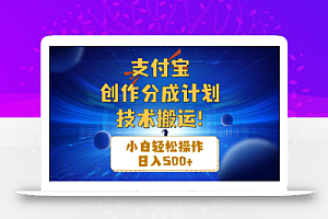 (10986期)支付宝创作分成(技术搬运)小白轻松操作日入500+