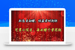 (10943期)红包自动赚,收益实时到账 可靠小项目,每日赚个零花钱