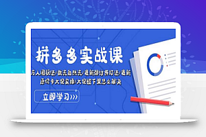 拼多多实战课:万人团玩法/截流自然流/最新强付费打法/最新原价卡大促..
