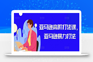 亚马逊高阶打法课,亚马逊暴力打法