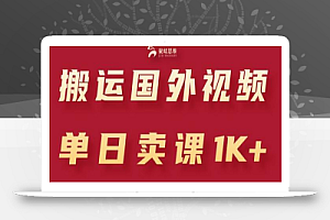 搬运国外视频,引流创业粉,单日卖课1K+