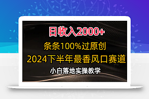 (10951期)日收入2000+,条条100%过原创,2024下半年最香风口赛道,小白轻松上手