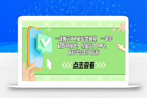 (10975期)一键搬运TK豪车类视频,一部手机即可操作,轻松月入1W+,所有平台均可发布