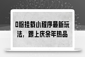 0粉挂载小程序最新玩法,跟上庆余年热品
