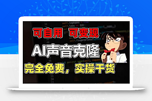 1分钟素材克隆出完美声音,秒杀市面所有配音软件,完全免费,实操干货+变现教程