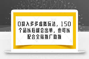 0投入多多虚拟玩法,150个品以后就会出单,也可以配合全站推广助推