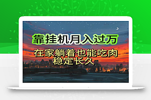 (10921期)挂机项目日入1000+,躺着也能吃肉,适合宝爸宝妈学生党工作室,电脑手…