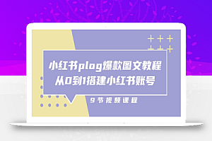 (10970期)小红书 plog-爆款图文教程,从0到1搭建小红书账号(9节课)