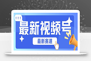 视频号全新赛道,碾压市面普通的混剪技术,内容原创度高,小白也能学会