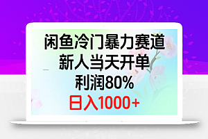 (10985期)2024闲鱼冷门暴力赛道,新人当天开单,利润80%,日入1000+