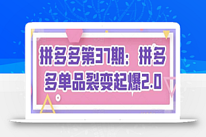 拼多多第37期:拼多多单品裂变起爆2.0