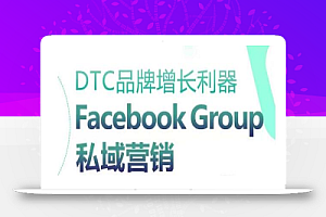 DTC品牌增长利器:Facebook Group私域营销策略