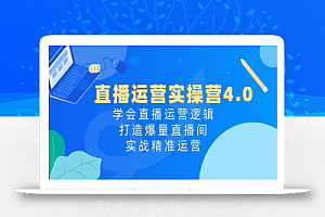 (10950期)直播运营实操营4.0:学会直播运营逻辑,打造爆量直播间,实战精准运营