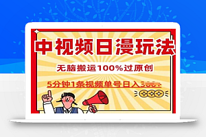 中视频日漫玩法,条条爆款5分钟1条,100%过原创,单号日入3张