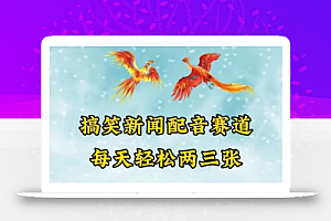 中视频爆火赛道一搞笑新闻配音赛道,每天轻松两三张