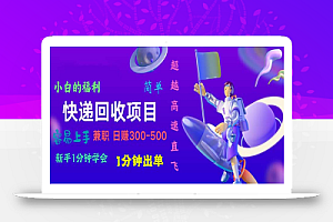 (10973期)快递回收项目,小白一分钟学会,一分钟出单,可长期干,日赚300~800