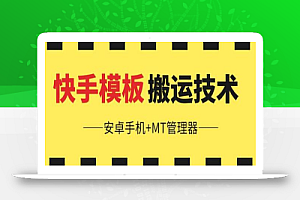 6月快手模板搬运技术(安卓手机+MT管理器)