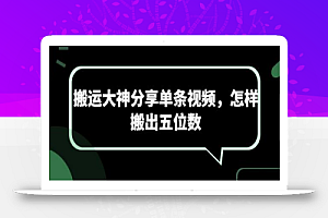 搬运大神分享单条视频,怎样搬出五位数