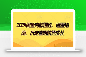 2024闲鱼内部课程,避雷指南,不走弯路快速成长