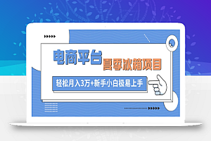 (10934期)电商平台夏季冰箱项目,轻松月入3万+,新手小白极易上手
