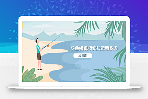 (10980期)钓鱼短视频实战运营技巧,系统性讲解定位ip策划  能听懂,能落地,能实操