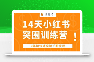 14天小红书突围训练营 ,0基础快速突破千粉变现