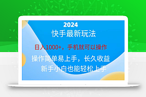 (10977期)2024快手磁力巨星做任务,小白无脑自撸日入1000+、