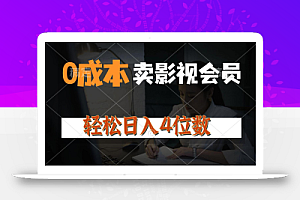 (10933期)0成本售卖影视会员,一天上百单,轻松日入4位数,月入3w+