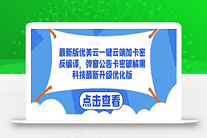最新版优美云一键云端加卡密反编译,弹窗公告卡密破解黑科技最新升级优化版【揭秘】