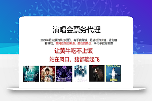 (11421期)演唱会票务代理,2024年最火爆风口项目,全网最低的票价,小白一分钟上…