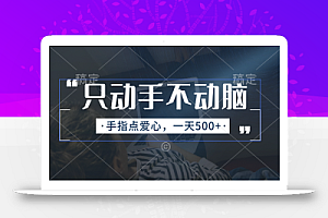 (11425期)只动手不动脑,手指点爱心,每天500+
